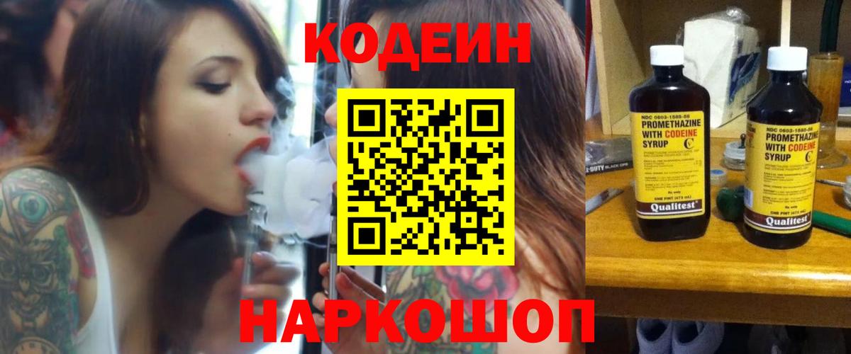 Кодеиновый сироп Lean Purple Drank  Вход с VPN  Димитровград 